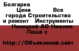 Болгарка Bosch  GWS 12-125 Ci › Цена ­ 3 000 - Все города Строительство и ремонт » Инструменты   . Ненецкий АО,Нижняя Пеша с.